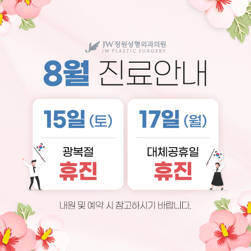 8월 진료일정