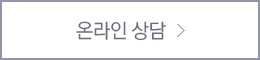 온라인상담