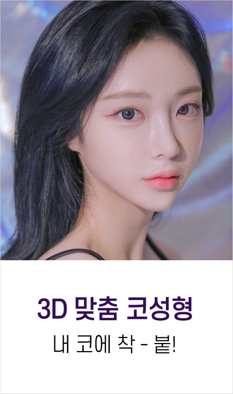 3D맞춤코성형