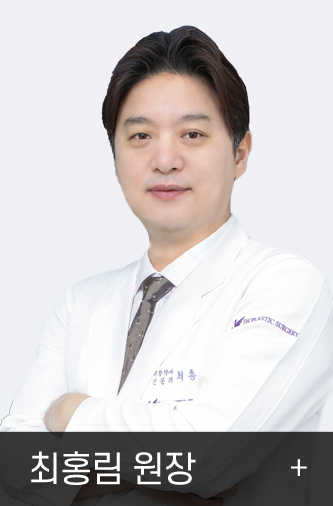 최홍림 원장님